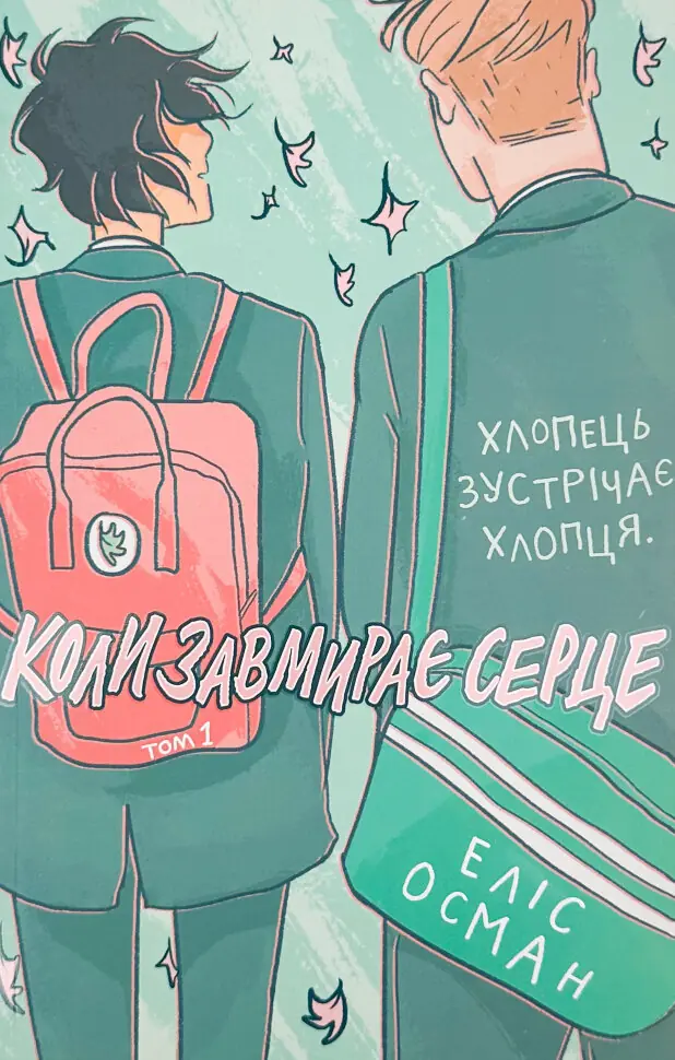 Коли завмирає серце. Том 1. Автор — Еліс Осман. Обкладинка — М'яка