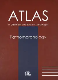 Патоморфологія = Pathomorphology: атлас укр. та англ. мовами