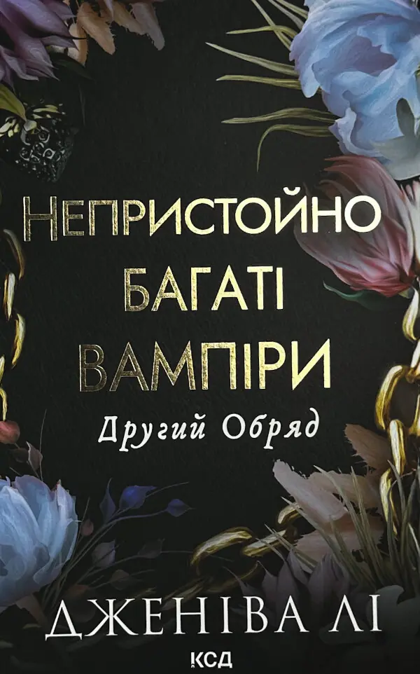 Другий Обряд. Непристойно багаті вампіри. Книга 2