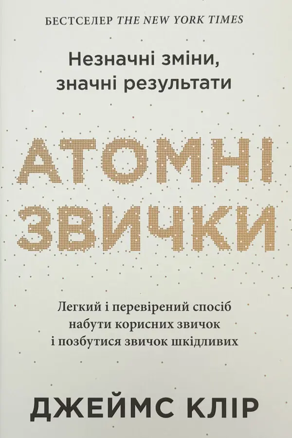 Атомні звички. Легкий і перевірений спосіб набути корисних звичок і позбутися звичок шкідливих