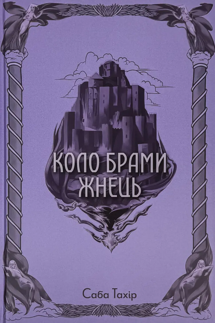 Коло брами жнець. Книга 3
