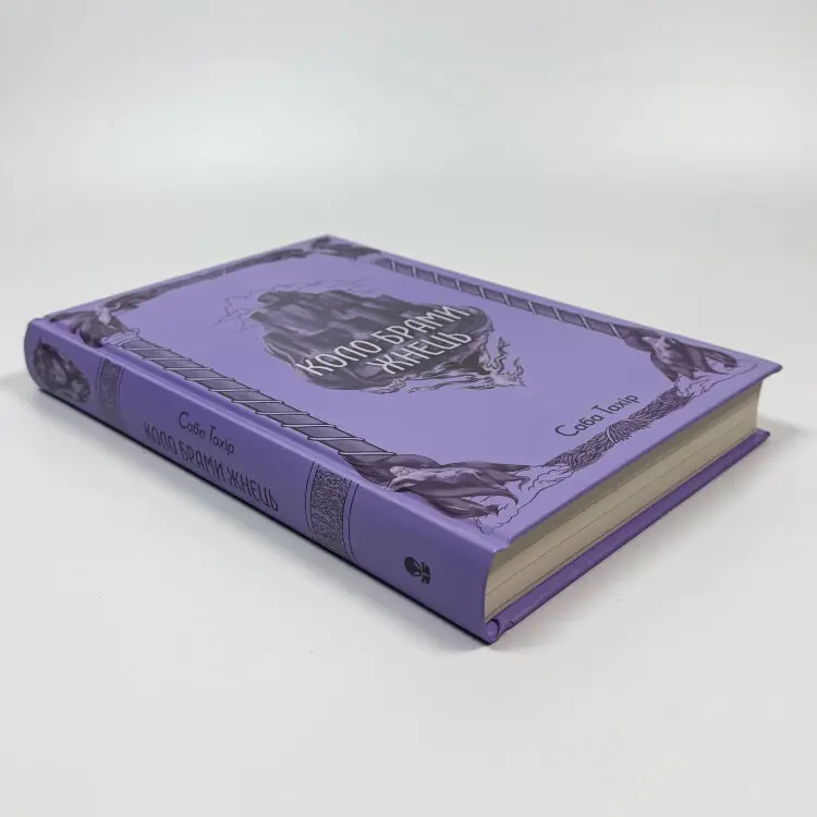 Коло брами жнець. Книга 3