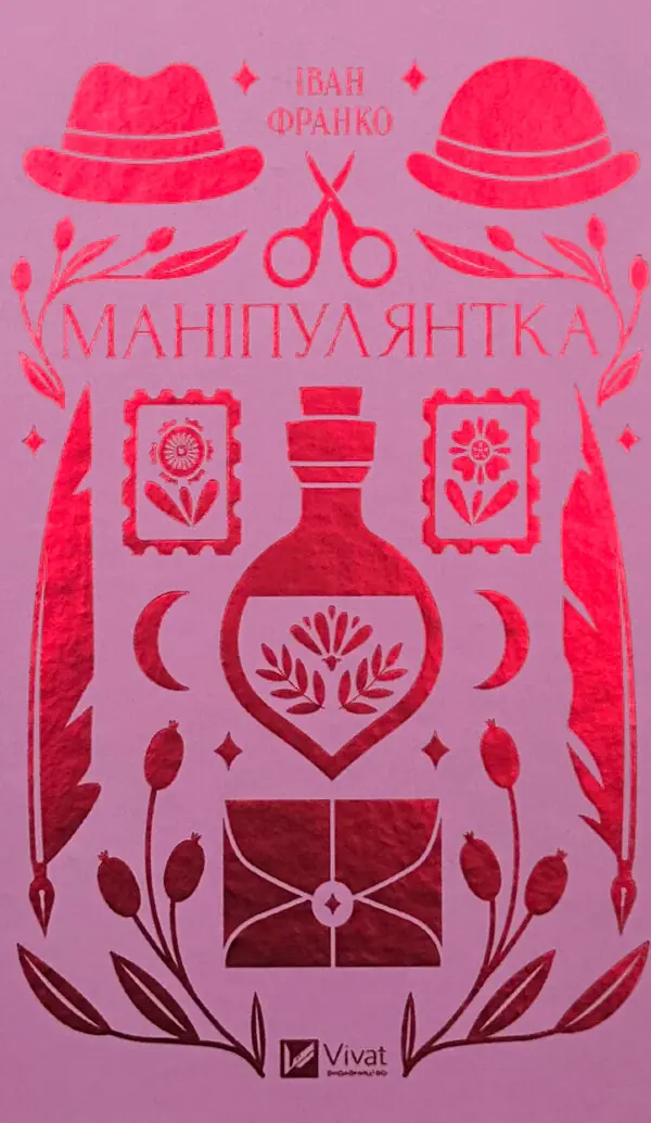 Маніпулянтка