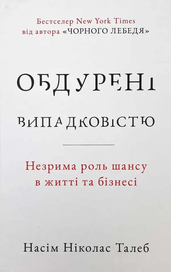 Обдурені випадковістю. Незрима роль шансу в житті та бізнесі