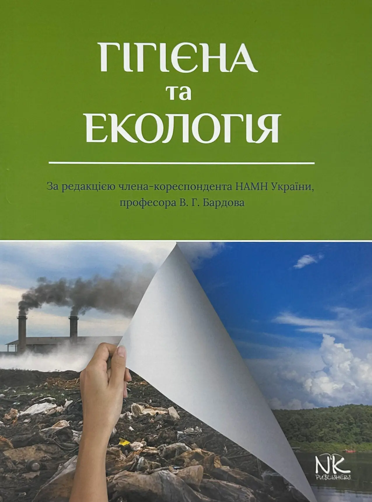 Гігієна та екологія