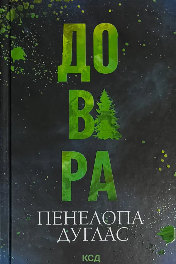 Довіра