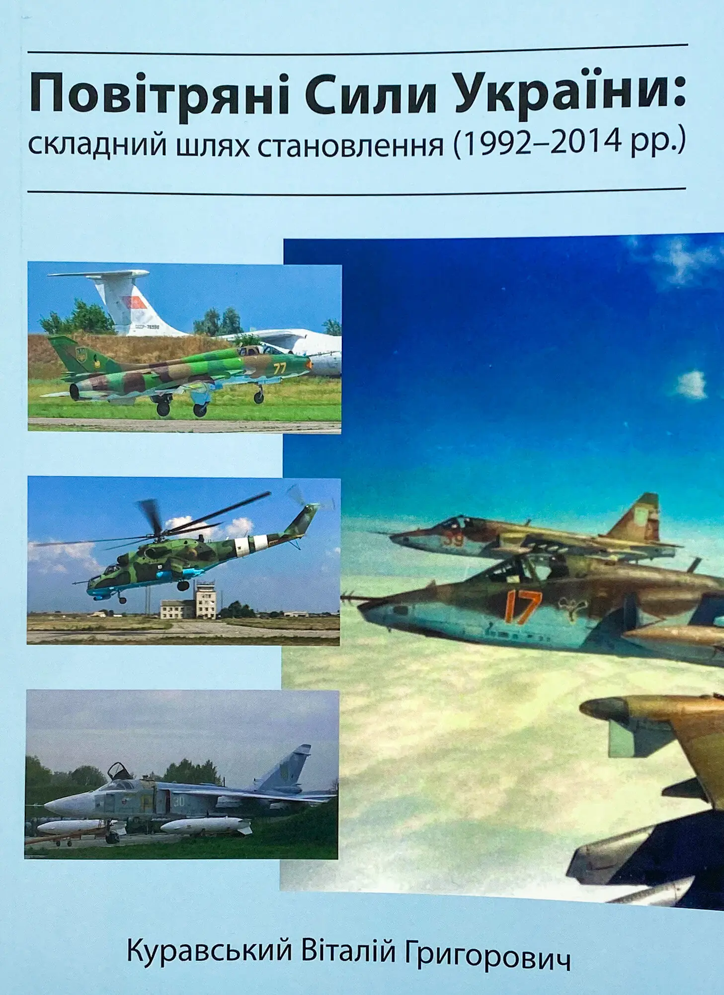 Повітряні сили України. Складний шлях становлення (1992-2014...