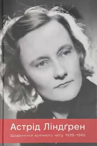 Щоденники воєнного часу. 1939–1945