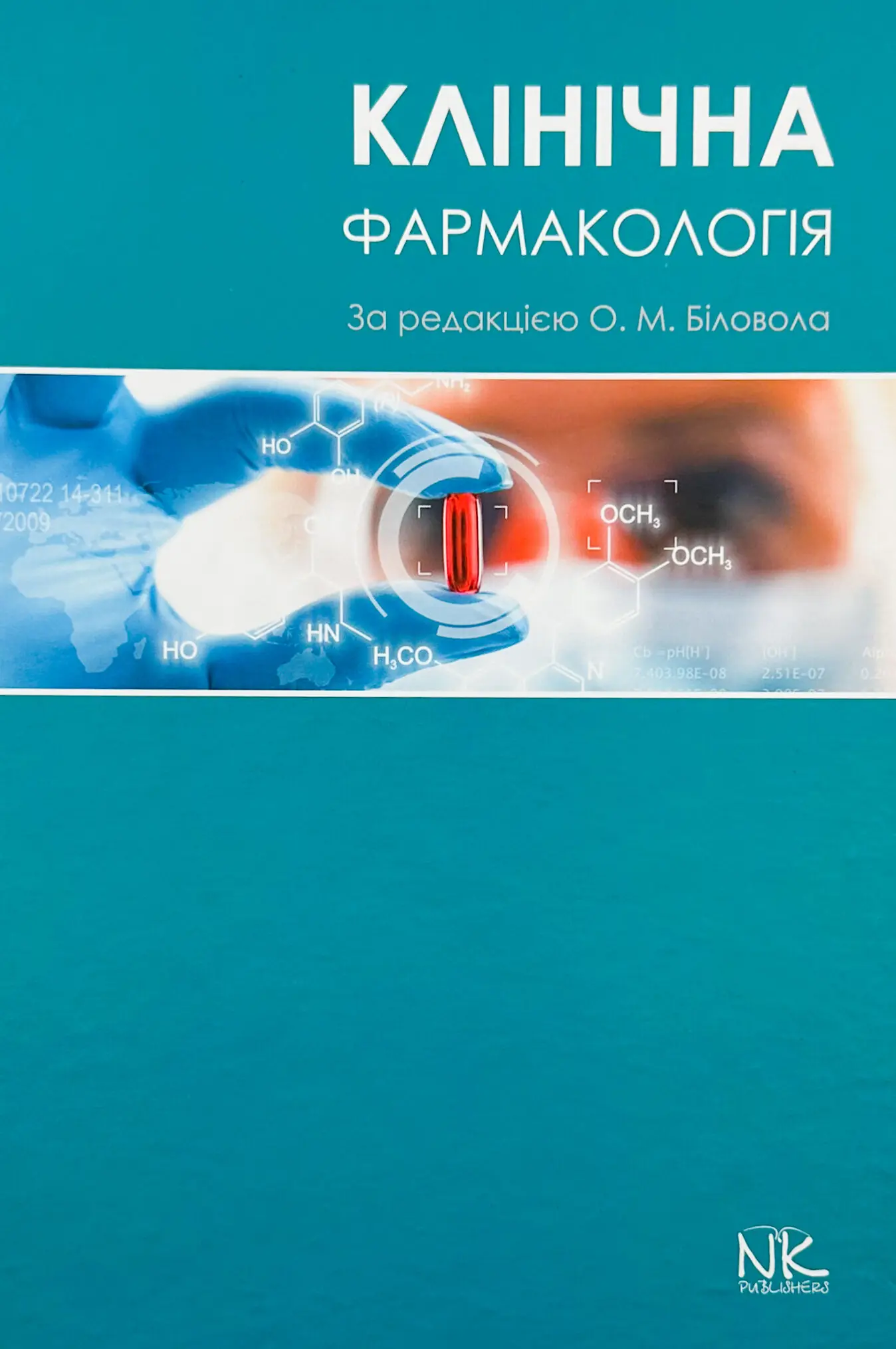 Клінічна фармакологія