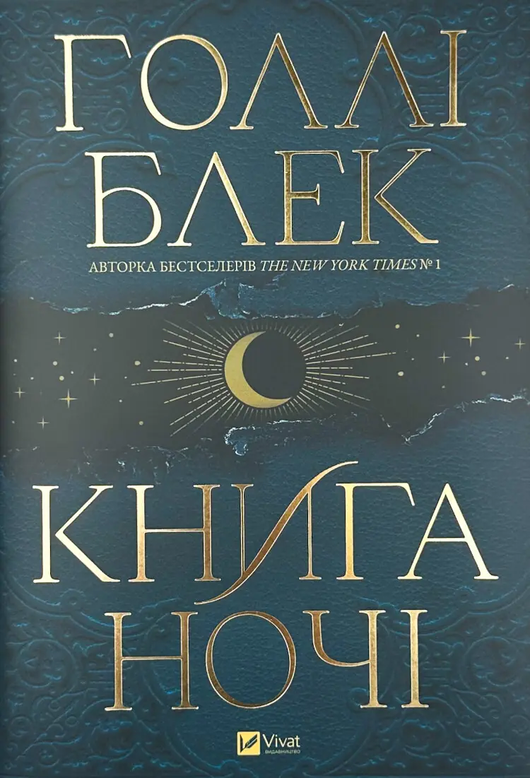 Книга ночі (з кольоровим зрізом)
