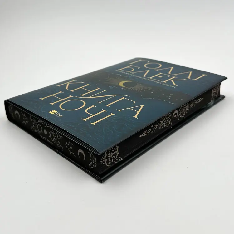 Книга ночі (з кольоровим зрізом)