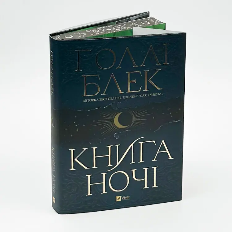 Книга ночі (з кольоровим зрізом)