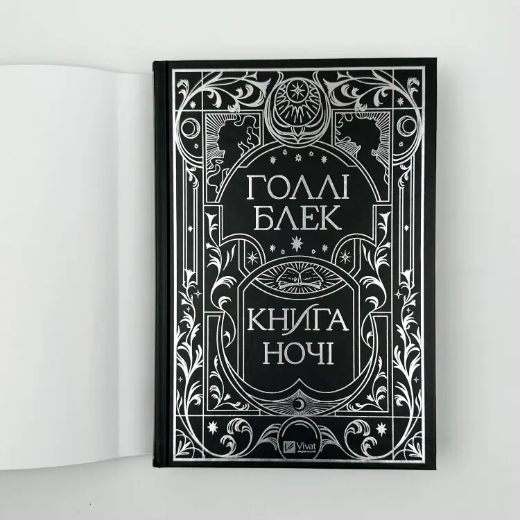 Книга ночі (з кольоровим зрізом)