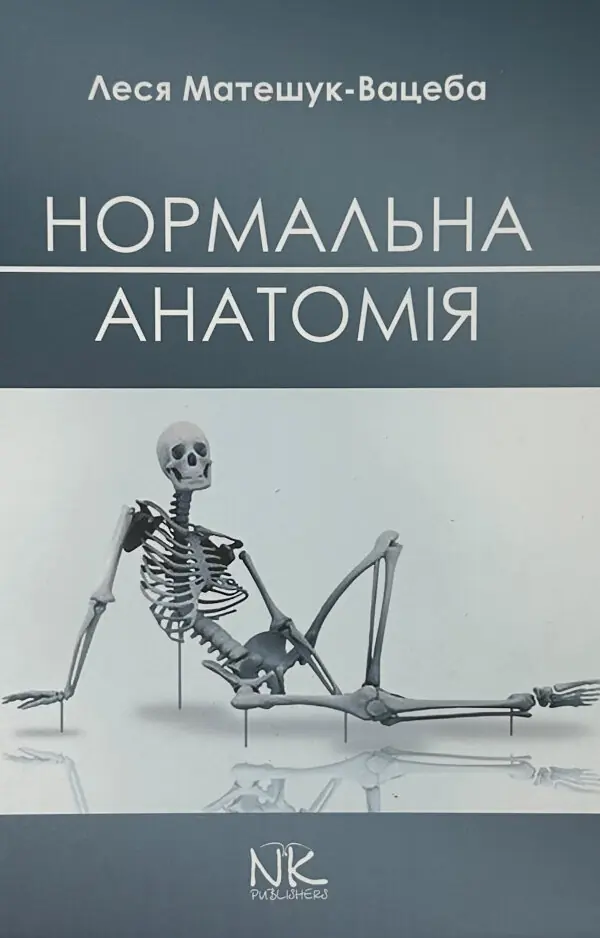 Нормальна анатомія