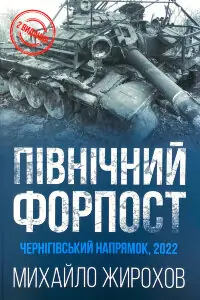 Північний Форпост