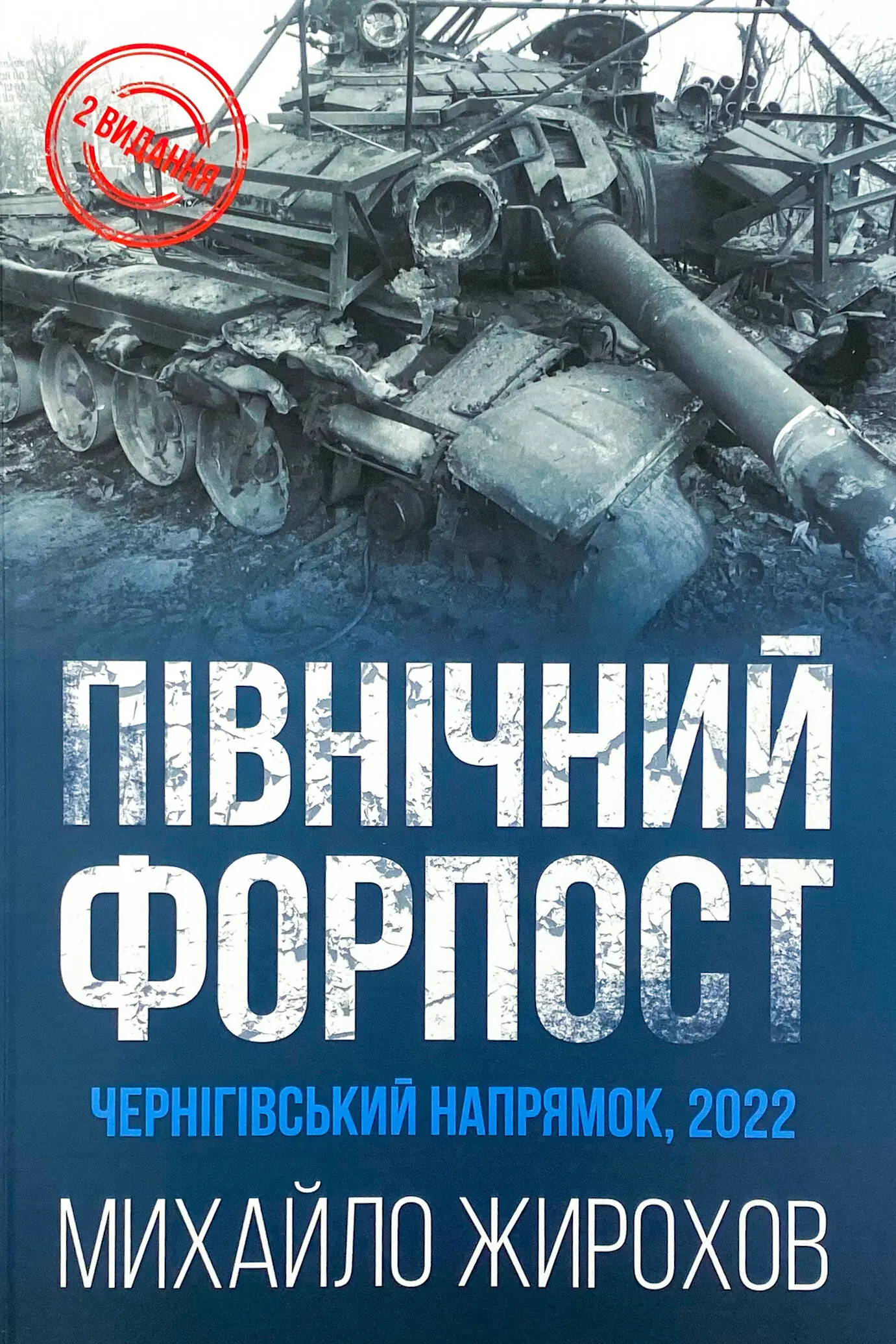 Північний Форпост