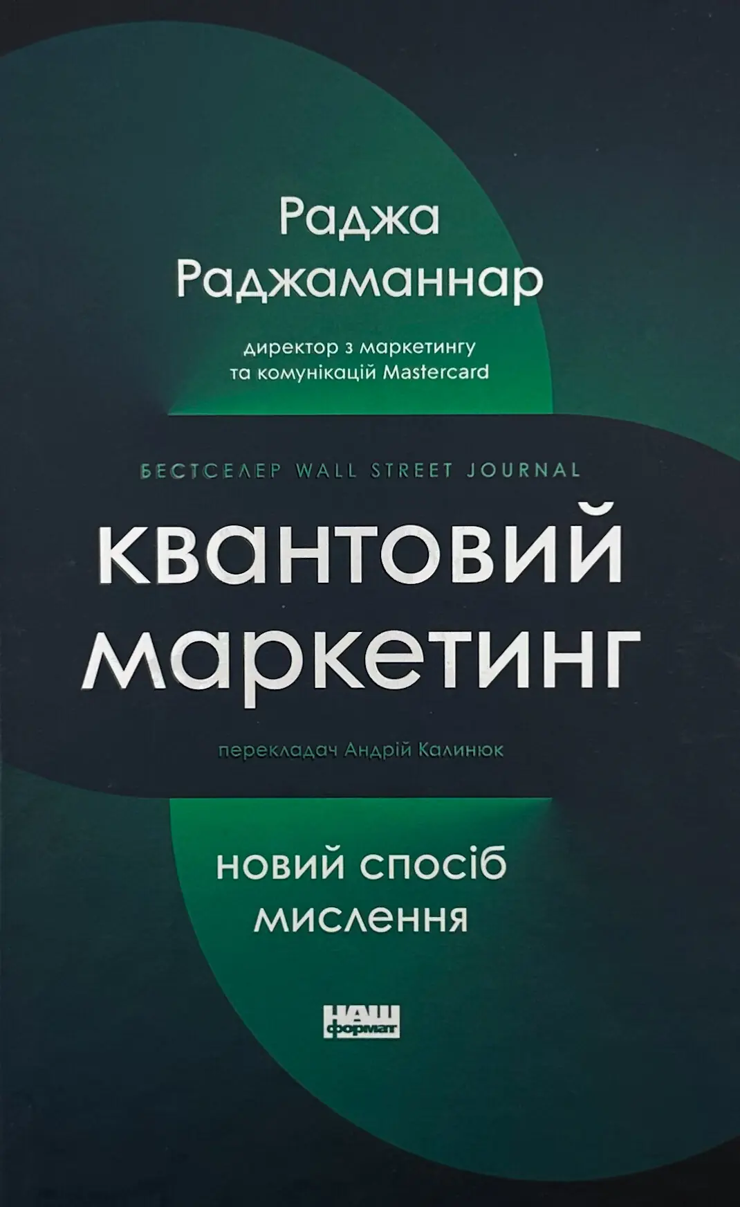 Квантовий маркетинг. Новий спосіб мислення