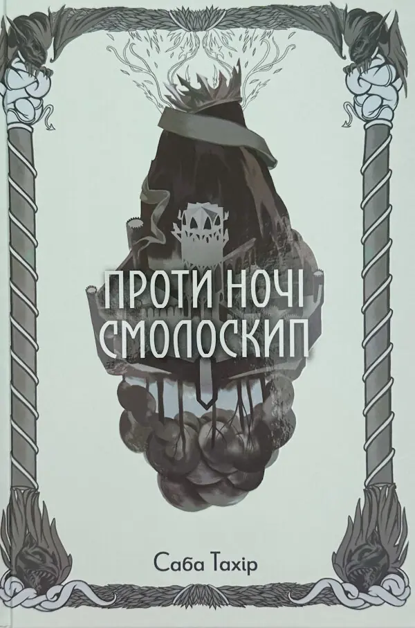 Проти ночі смолоскип. Книга 2