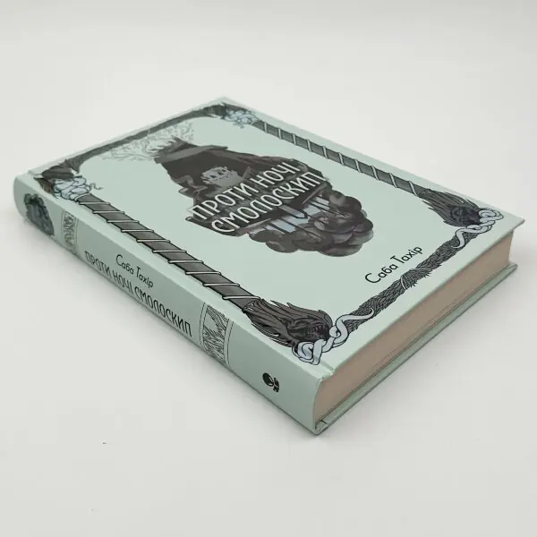 Проти ночі смолоскип. Книга 2