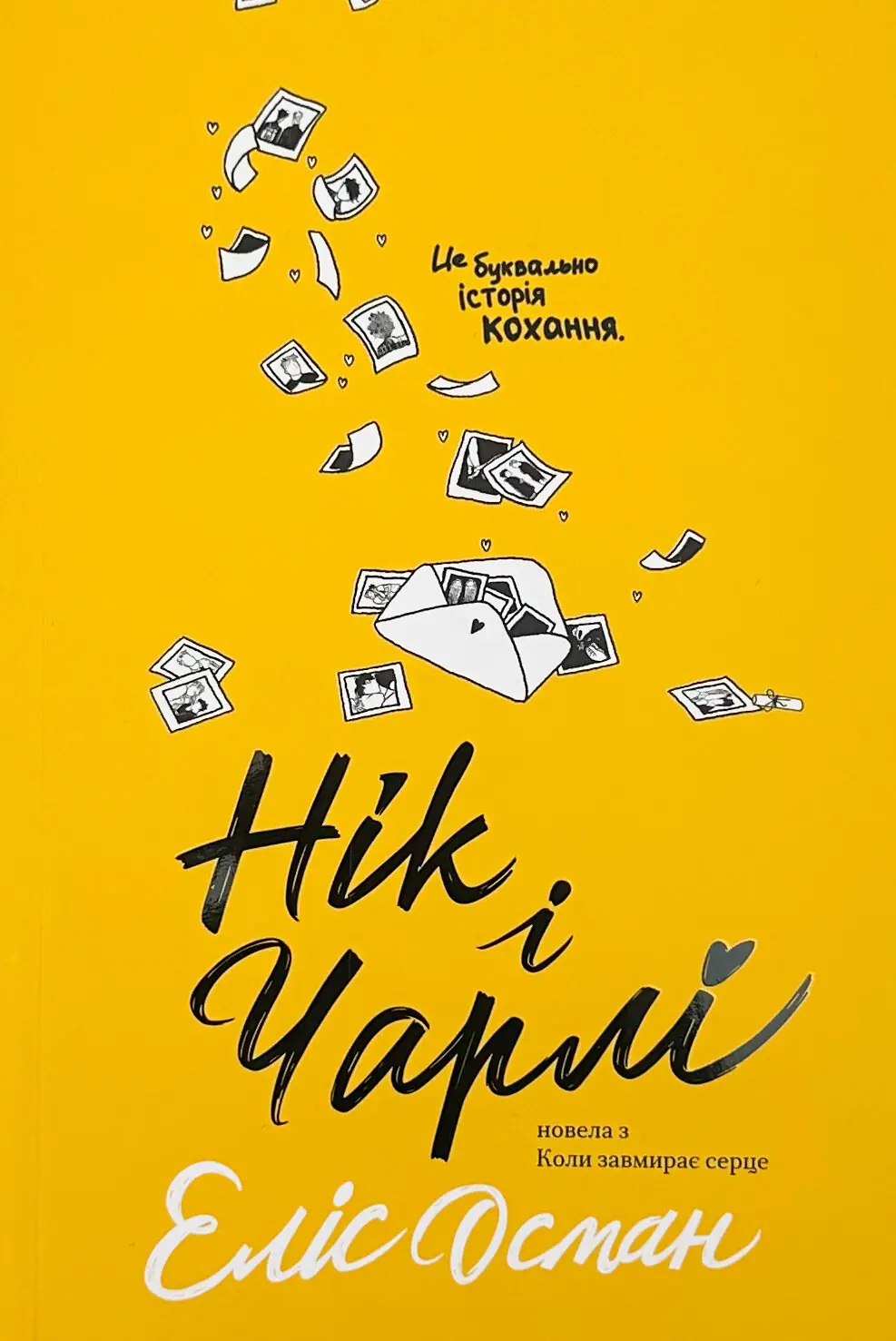 Нік і Чарлі