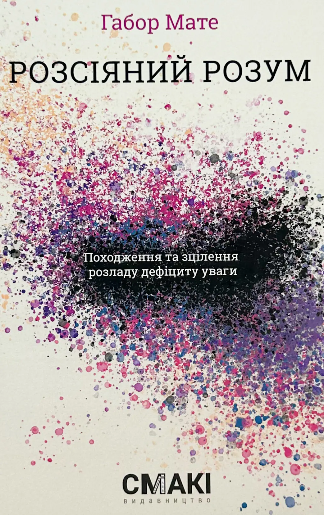 Розсіяний розум. Походження та зцілення розладу дефіциту...