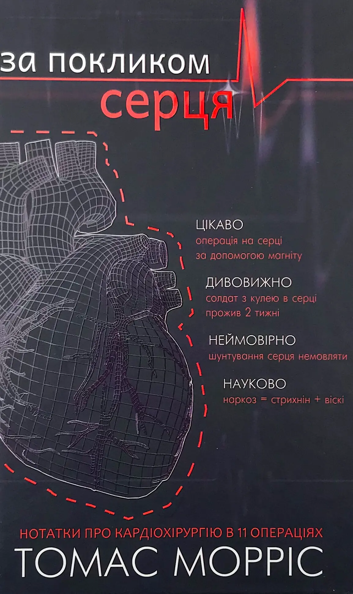За покликом серця