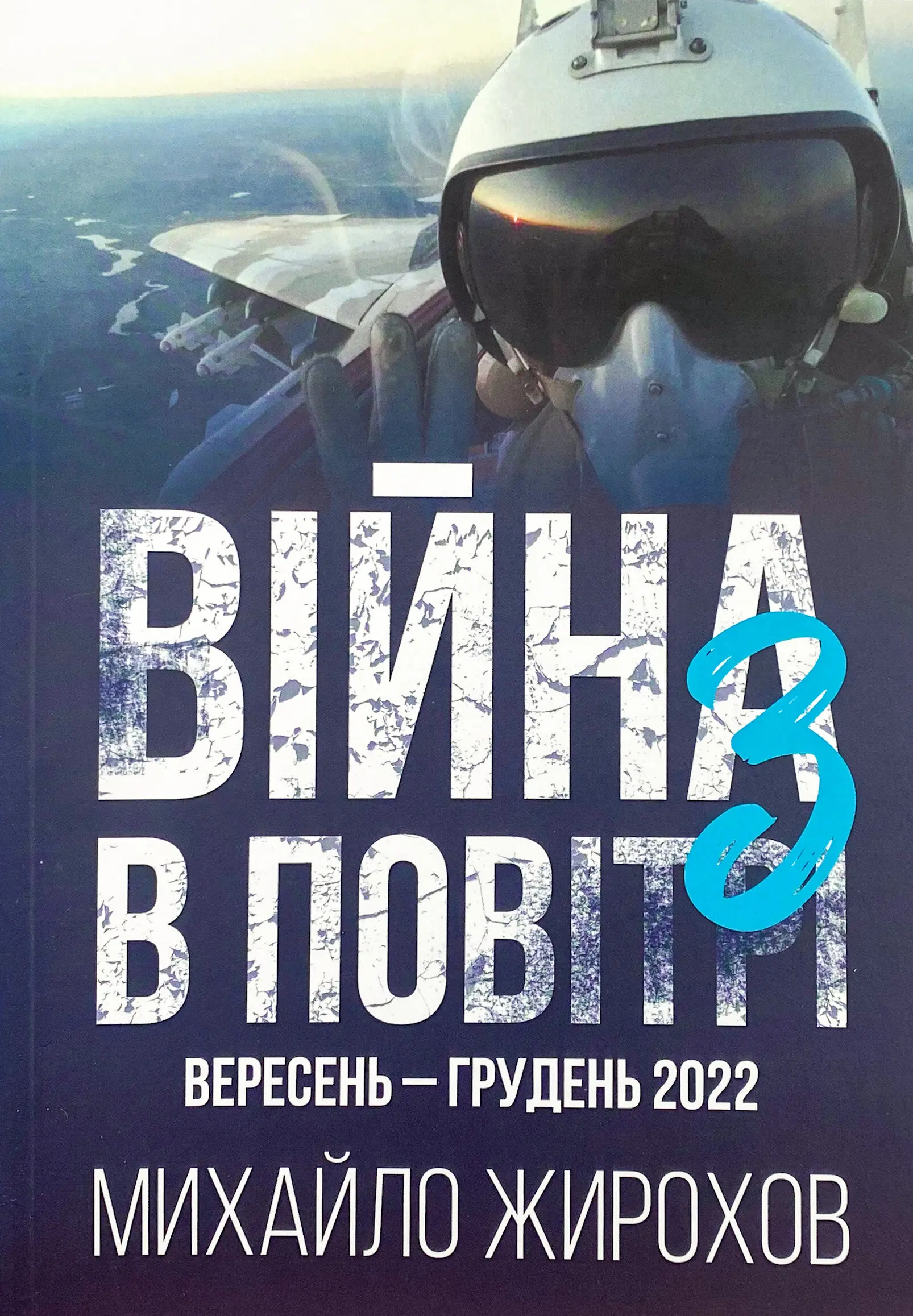 Війна в повітрі 3. Україна, вересень-грудень 2022