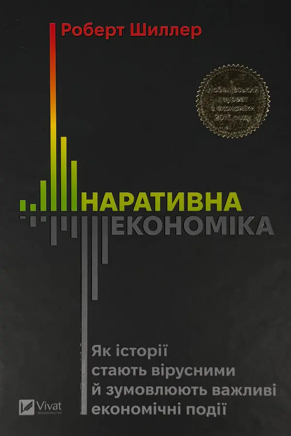 Наративна економіка. Як історії стають вірусними й зумовлюють важливі економічні події