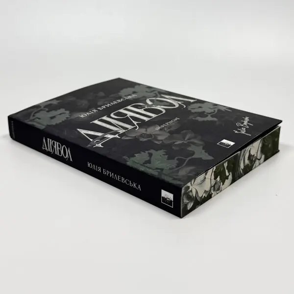 Диявол. Книга 1