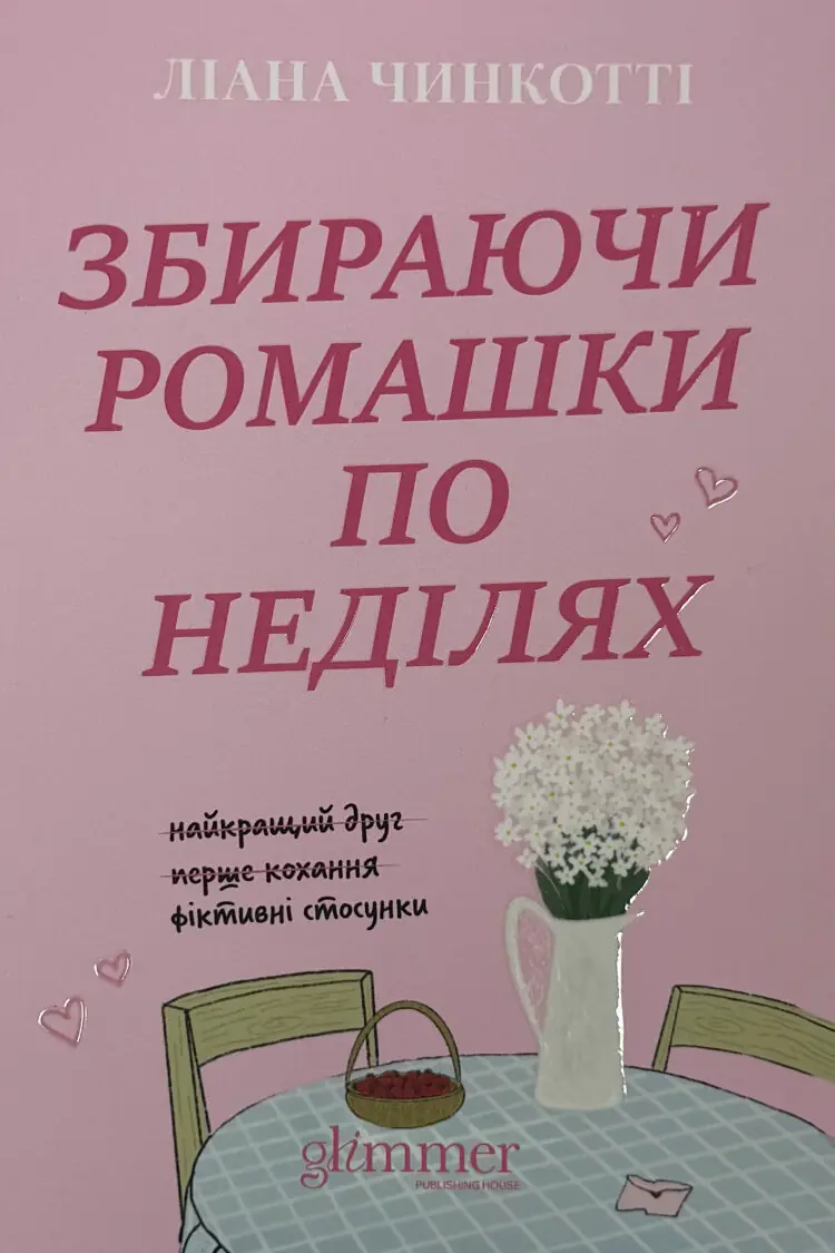 Збираючи ромашки по неділях