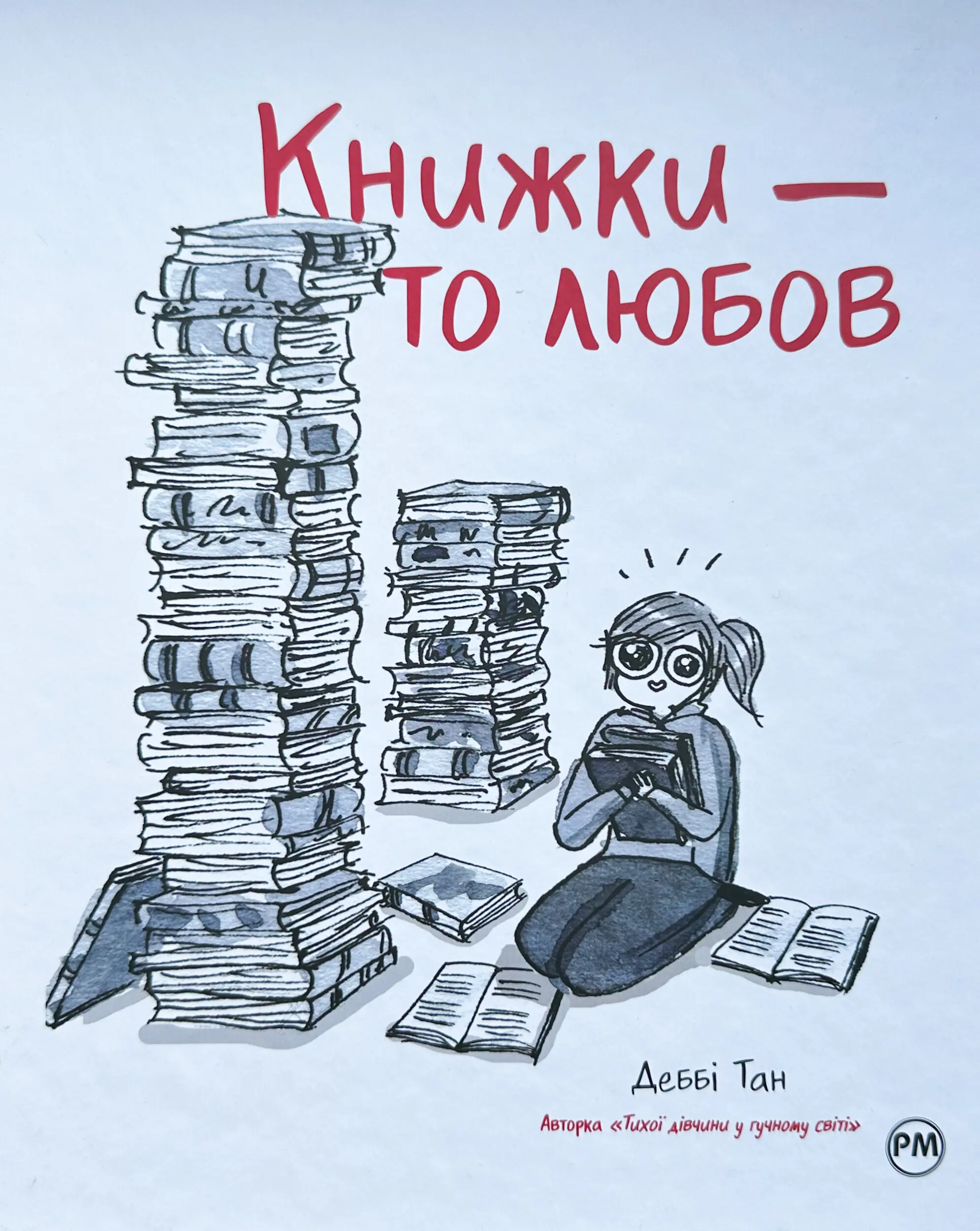 Книжки — то любов