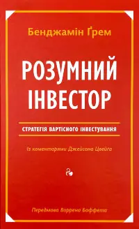 Розумний інвестор. Стратегія вартісного інвестування