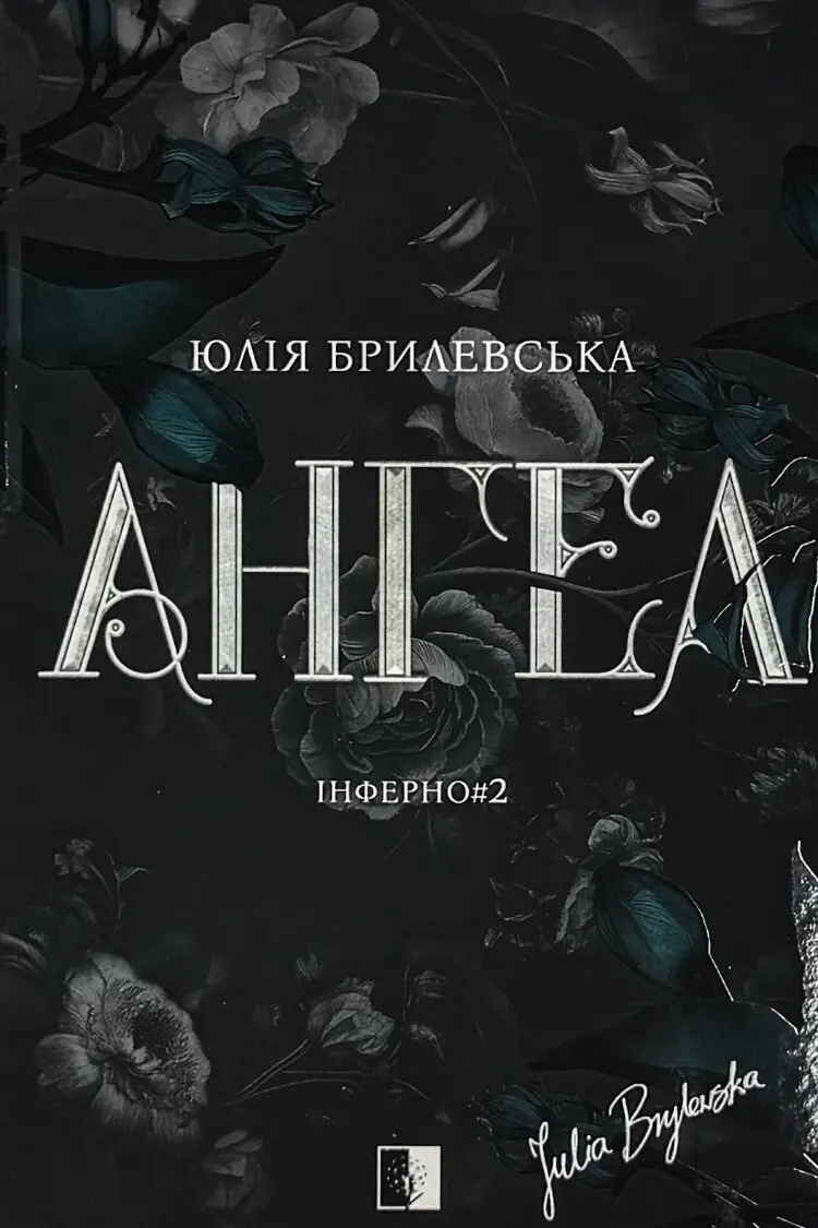 Ангел. Книга 2
