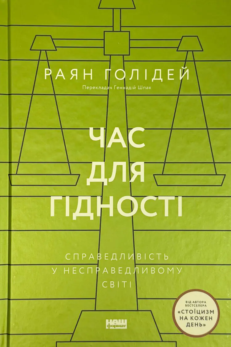 Час для гідності. Справедливість у несправедливому світі