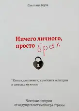 Ничего личного, просто Брак