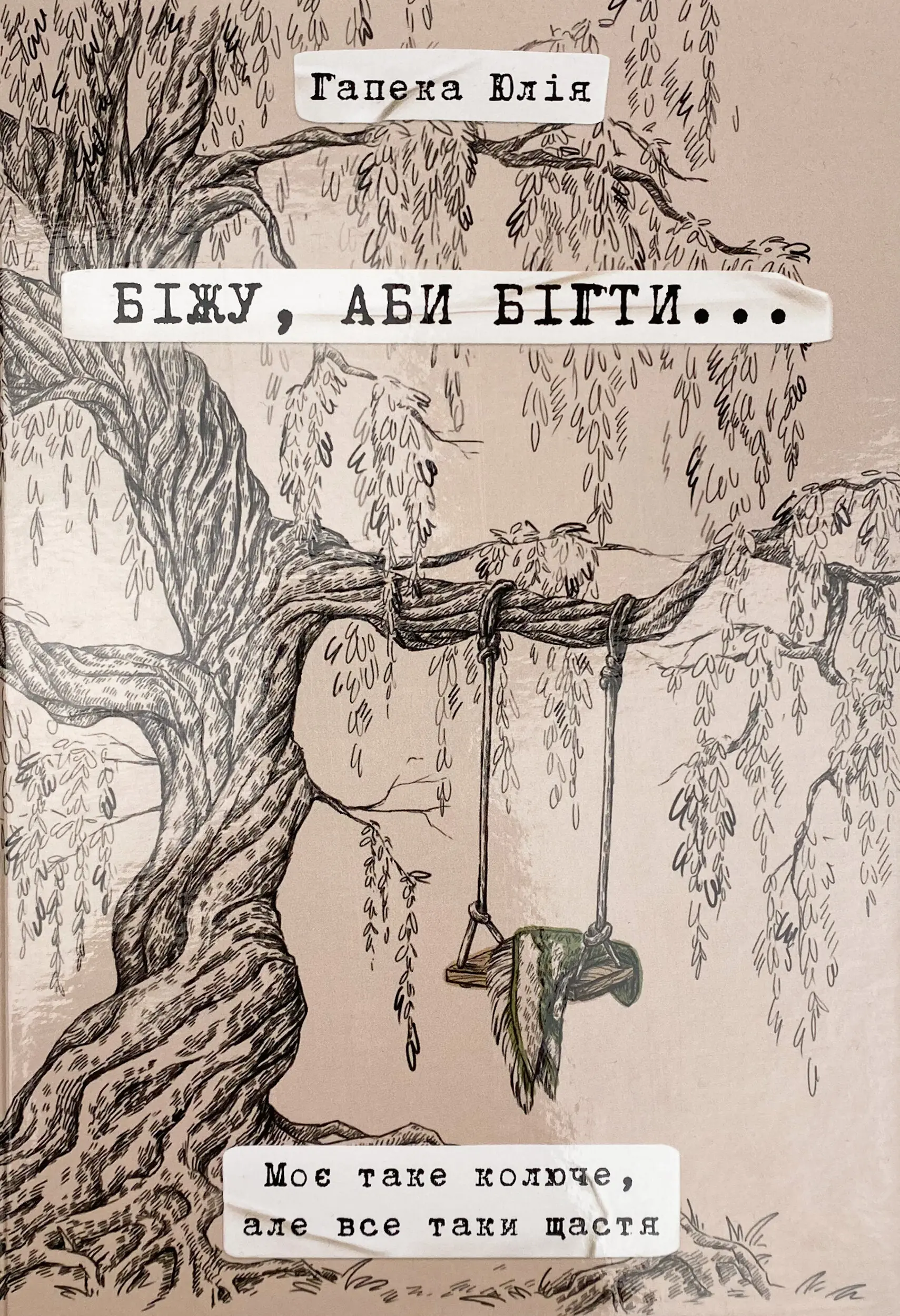 Біжу, аби бігти..