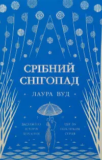 Срібний снігопад