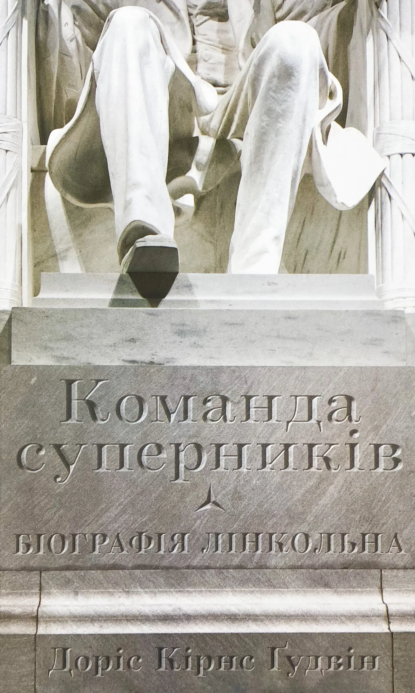 Команда суперників. Біографія Лінкольна