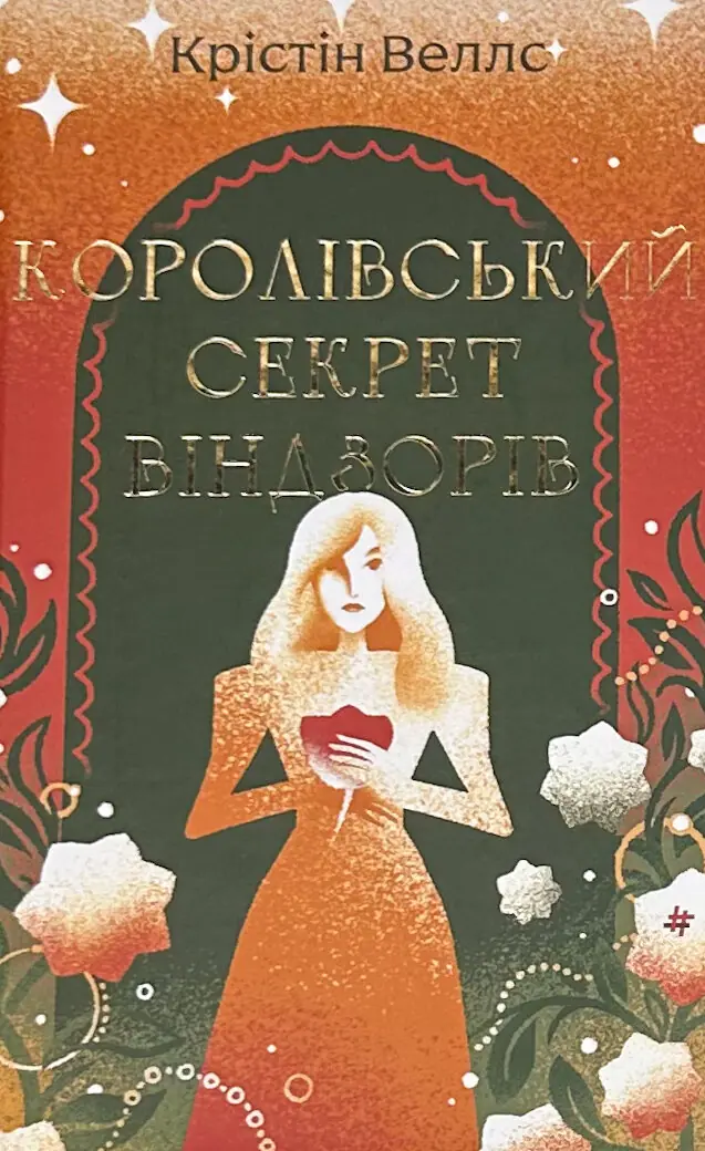 Королівський секрет Віндзорів