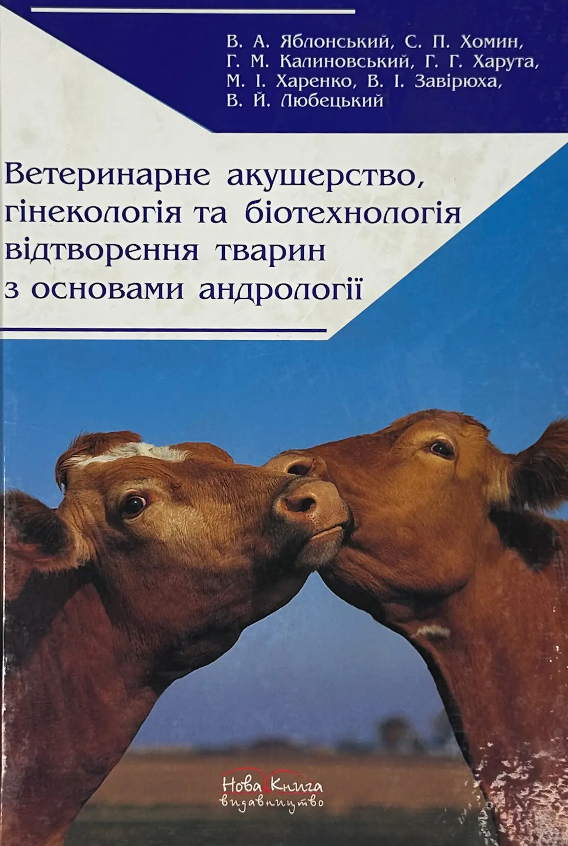 Ветеринарне акушерство, гінекологія та біотехнологія...