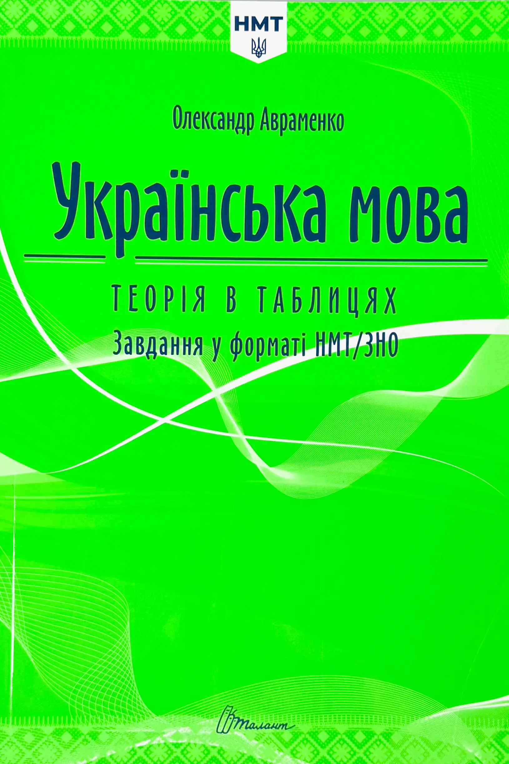 НМТ. Українська мова теорія в таблицях