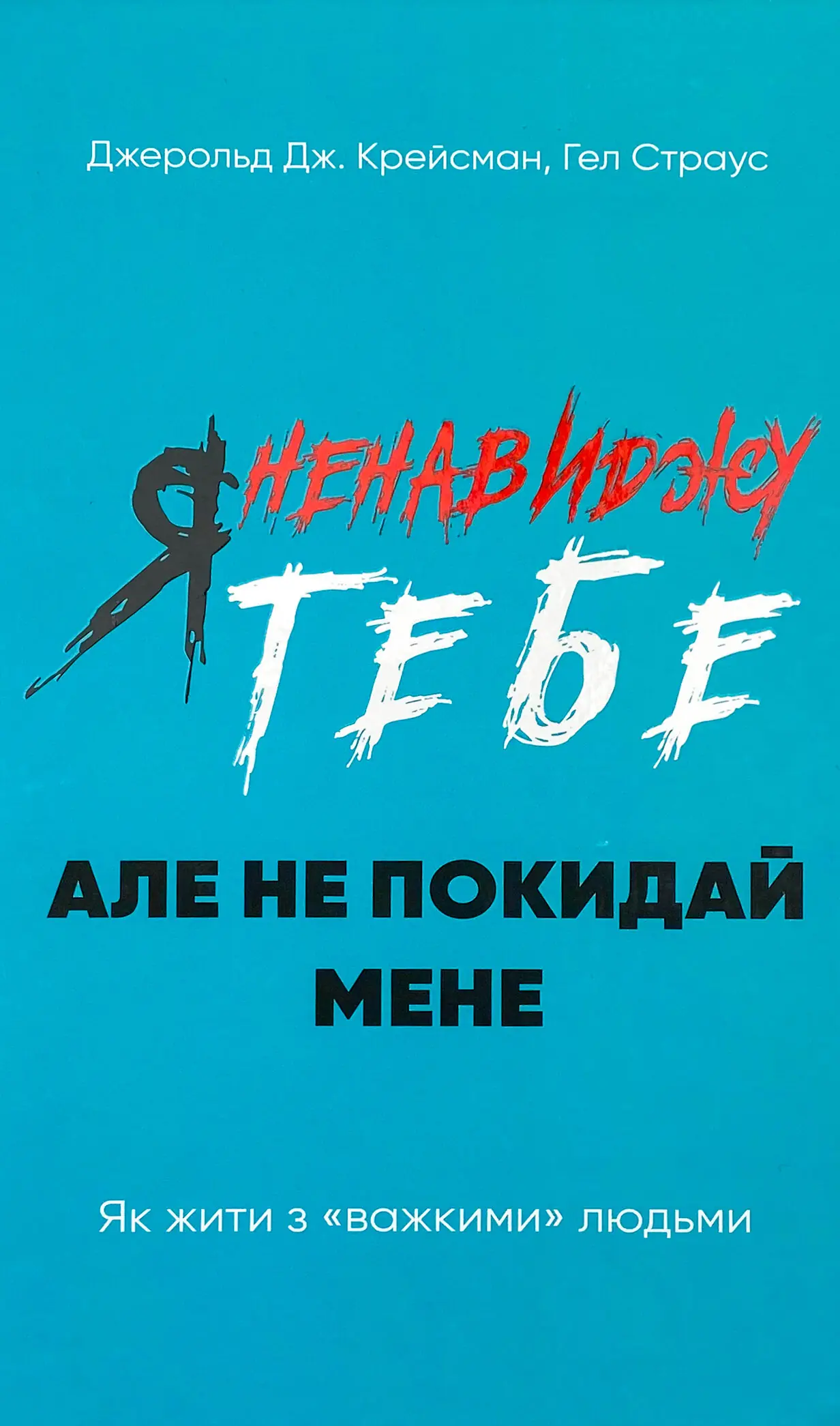 Я ненавиджу тебе, але не покидай мене. Як жити з "важкими"...