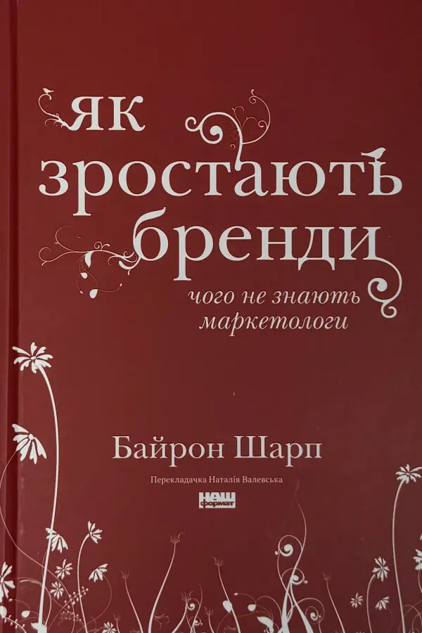 Як зростають бренди: чого не знають маркетологи