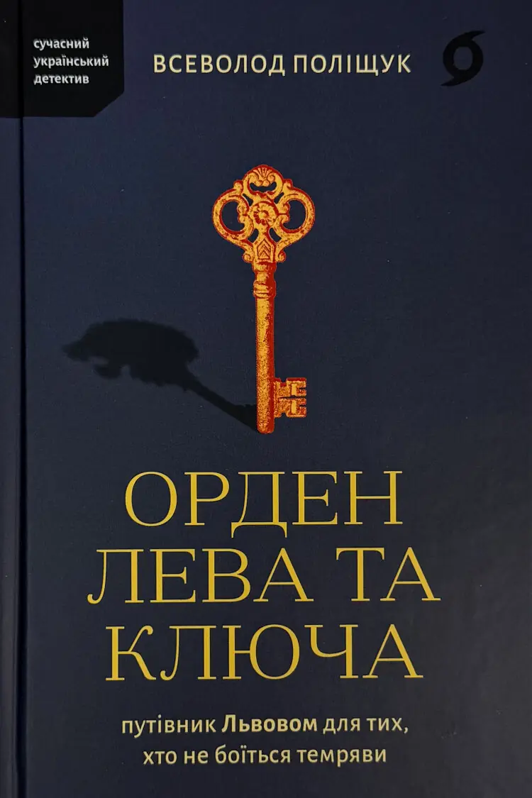 Орден Лева та Ключа. Путівник Львовом для тих, хто не боїться темряви