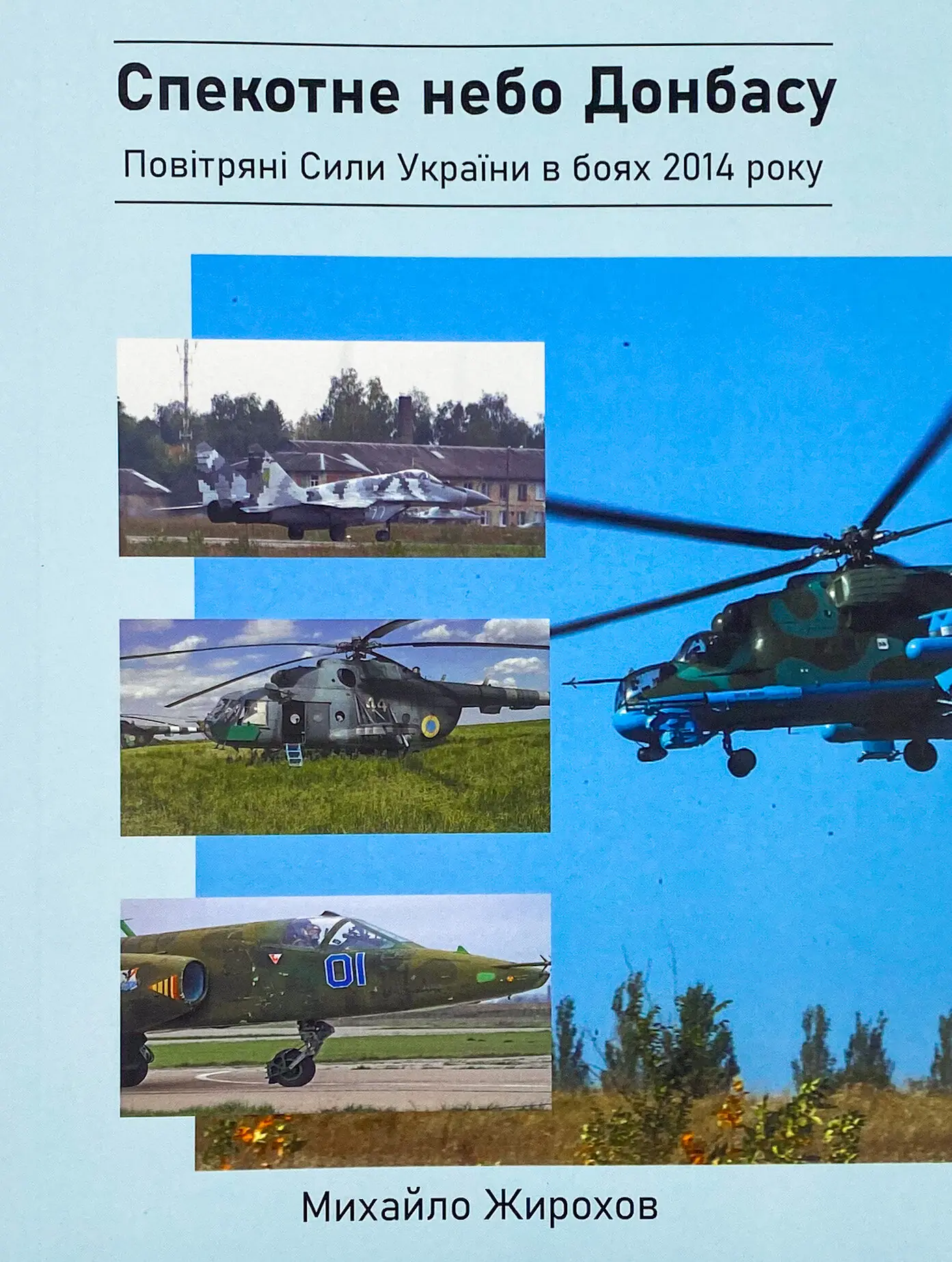 Спекотне небо Донбасу. Повітряні сили України в боях...
