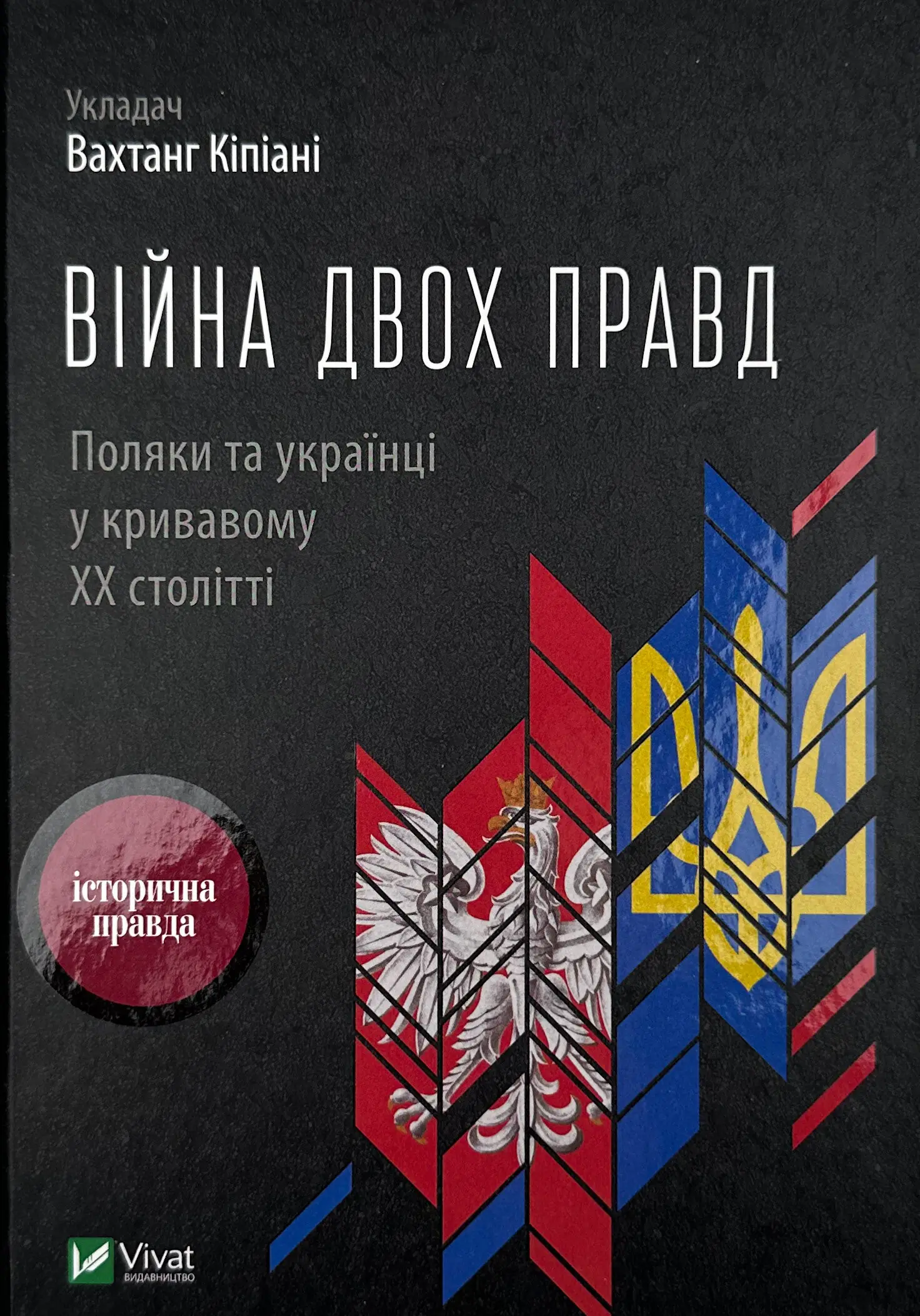 Війна двох правд. Поляки та українці у кривавому ХХ...