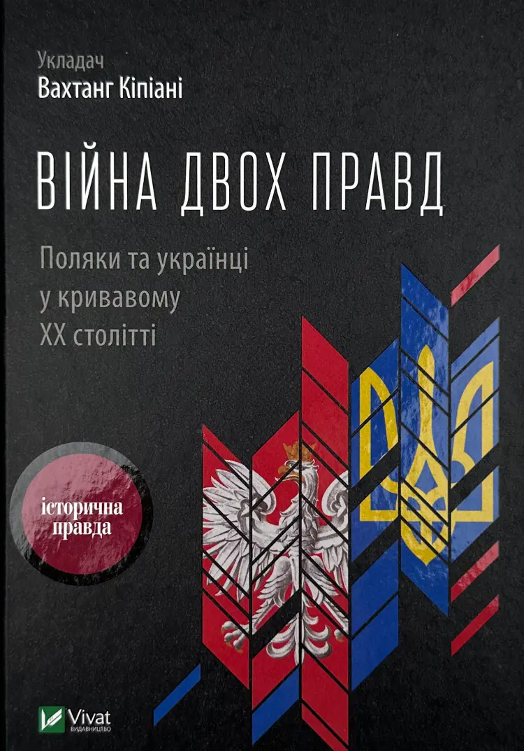 Війна двох правд Поляки та українці у кривавому ХХ столітті