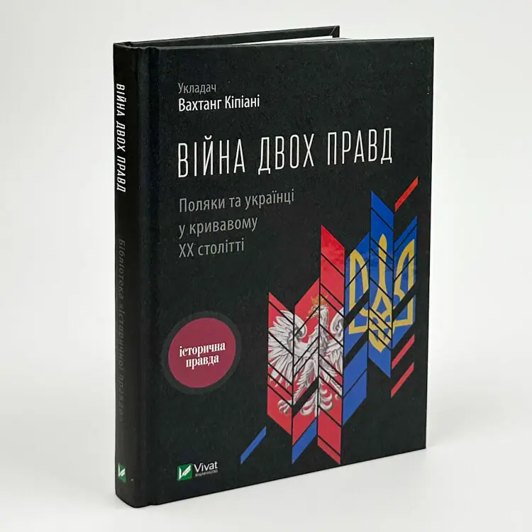 Війна двох правд Поляки та українці у кривавому ХХ столітті
