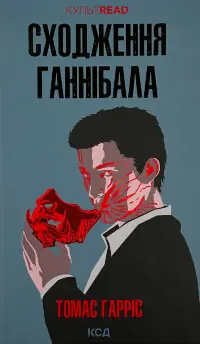 Сходження Ганнібала