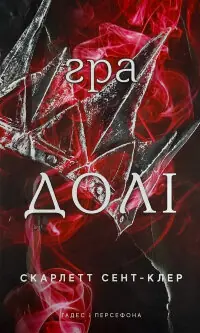 Гадес і Персефона. Книга 2: Гра долі  
